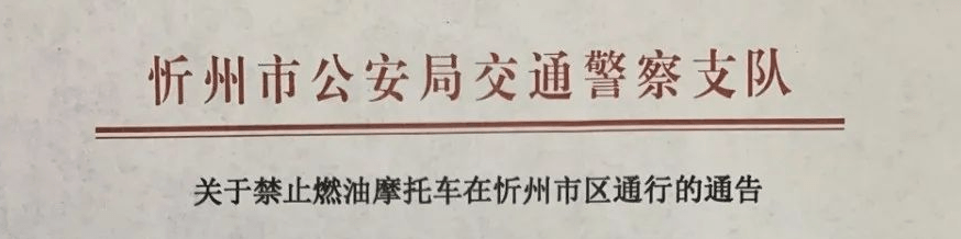 
忻州：交警查扣24辆摩托车！市区禁行摩托车！‘爱游戏（ayx）中国官方网站’(图9)