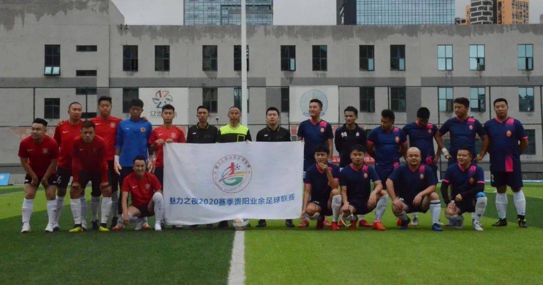 
魅力之夜2020赛季贵阳业余足球甲级联赛 球醉3|ayx官方网站(图2)