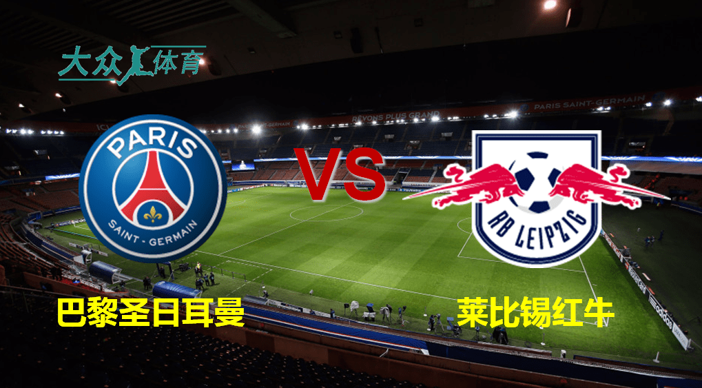 
欧冠：巴黎圣日耳曼VS莱比锡红牛【ayx官方网站】(图2)