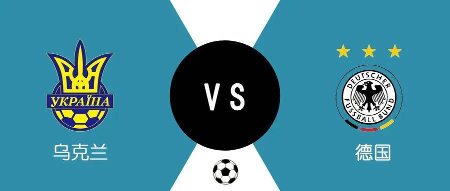 
欧国联：乌克兰 VS 德国 乌克兰缺主力 德国强阵以待“ayx官网”(图4)