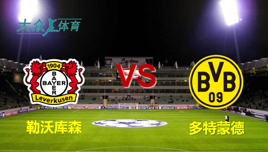 【爱游戏（ayx）中国官方网站】
德甲：勒沃库森VS多特蒙德(图2)